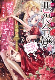 清楚系悪役令嬢は断罪されてもただでは起きない 元婚約者の兄に溺愛されてます 最新刊 蜜猫novels 水嶋凜 ことね壱花 無料試し読みなら漫画 マンガ 電子書籍のコミックシーモア 清楚系悪役令嬢は断罪されてもただでは起きない 元婚約者の兄に溺愛されてます 最新刊 蜜猫novels 水嶋凜 ことね壱花 無料試し読みなら漫画 マンガ 電子書籍のコミックシーモア