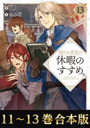 合本版11 13巻 穏やか貴族の休暇のすすめ 最新刊 岬 さんど 無料試し読みなら漫画 マンガ 電子書籍のコミックシーモア