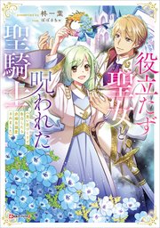 悪食令嬢と狂血公爵　役立たず聖女と呪われた聖騎士　ほか 役立たず聖女と呪われた聖騎士《思い出づくりで告白したら求婚