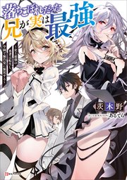 落ちこぼれだった兄が実は最強 史上最強の勇者は転生し 学園で無自覚に無双する 最新刊 Kラノベブックス 茨木野 あるてら 無料試し読みなら漫画 マンガ 電子書籍のコミックシーモア 落ちこぼれだった兄が実は最強 史上最強の勇者は転生し 学園で無自覚に無双する 最新刊 Kラノベブックス 茨木野 あるてら 無料試し読みなら漫画 マンガ 電子書籍のコミックシーモア