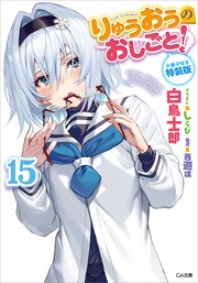 りゅうおうのおしごと 10巻 最新刊 ヤングガンガン ヤングガンガンコミックス 白鳥士郎 Ga文庫 Sbクリエイティブ刊 カズキ こげたおこげ 無料試し読みなら漫画 マンガ 電子書籍のコミックシーモア りゅうおうのおしごと 10巻 最新刊 ヤングガンガン ヤングガンガンコミックス 白鳥士郎 Ga文庫 Sbクリエイティブ刊 カズキ こげたおこげ 無料試し読みなら漫画 マンガ 電子書籍のコミックシーモア