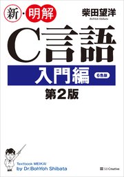 新 明解c言語 入門編 第2版 最新刊 新 明解 柴田望洋 無料試し読みなら漫画 マンガ 電子書籍のコミックシーモア 新 明解c言語 入門編 第2版 最新刊 新 明解 柴田望洋 無料試し読みなら漫画 マンガ 電子書籍のコミックシーモア