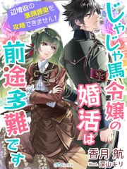 じゃじゃ馬令嬢の婚活は前途多難です 辺境伯の筆頭護衛を攻略できません 最新刊 夢中文庫セレナイト 香月航 深山キリ 無料試し読みなら漫画 マンガ 電子書籍のコミックシーモア じゃじゃ馬令嬢の婚活は前途多難です 辺境伯の筆頭護衛を攻略できません 最新刊 夢中文庫セレナイト 香月航 深山キリ 無料試し読みなら漫画 マンガ 電子書籍のコミックシーモア