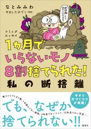 コミックエッセイ 1ヵ月でいらないモノ8割捨てられた 私の断捨離 最新刊 なとみみわ やましたひでこ 無料試し読みなら漫画 マンガ 電子書籍のコミックシーモア
