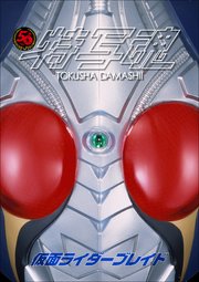 仮面ライダー特写魂 仮面ライダー剣 最新刊 特写魂 川上裕生 無料試し読みなら漫画 マンガ 電子書籍のコミックシーモア