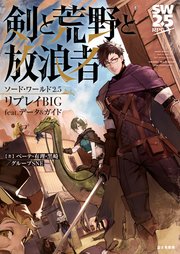 ソード ワールド2 5リプレイbig Feat データ ガイド 剣と荒野と放浪者 ベーテ 有理 黒崎 グループsne ペペロン 無料試し読みなら漫画 マンガ 電子書籍のコミックシーモア