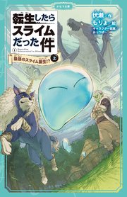 転生したらスライムだった件 1 最強のスライム誕生 上 かなで文庫 伏瀬 もりょ 無料試し読みなら漫画 マンガ 電子書籍のコミックシーモア