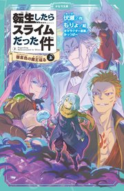 転生したらスライムだった件 3 桜金色の魔王現る 上 かなで文庫 伏瀬 もりょ 無料試し読みなら漫画 マンガ 電子書籍のコミックシーモア