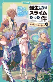 転生したらスライムだった件 4 異世界から来た者たち 上 かなで文庫 マイクロマガジン社 伏瀬 もりょ 無料試し読みなら漫画 マンガ 電子書籍のコミックシーモア