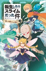 5ページ目）転生したらスライムだった件 16 戦いの終わりと始まり（上