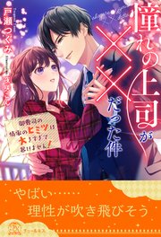 全1 5セット 憧れの上司が だった件 御曹司の情事のヒミツは大きすぎて暴けません イラスト付 最新刊 チュールキス 戸瀬つぐみ 夜咲こん 無料試し読みなら漫画 マンガ 電子書籍のコミックシーモア