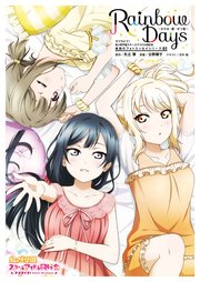 ラブライブ 虹ヶ咲学園スクールアイドル同好会 素顔のフォトエッセイシリーズ01 Rainbow Days かすみ 愛 せつ菜 矢立肇 公野櫻子 犬井楡 無料試し読みなら漫画 マンガ 電子書籍のコミックシーモア