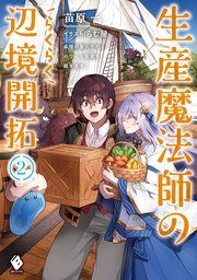 生産魔法師のらくらく辺境開拓 最強の亜人たちとホワイト国家を築きます 2 最新刊 Mfブックス 苗原一 らむ屋 無料試し読みなら漫画 マンガ 電子書籍のコミックシーモア