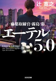 エーテル 5 0 麻薬取締官 霧島彩 最新刊 光文社文庫 辻寛之 無料試し読みなら漫画 マンガ 電子書籍のコミックシーモア