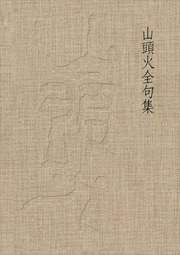 山頭火全句集 最新刊 種田山頭火 無料試し読みなら漫画 マンガ 電子書籍のコミックシーモア