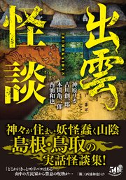 出雲怪談 最新刊 竹書房怪談文庫 神原リカ 古川創一郎 本間亀二郎 無料試し読みなら漫画 マンガ 電子書籍のコミックシーモア 出雲怪談 最新刊 竹書房怪談文庫 神原リカ 古川創一郎 本間亀二郎 無料試し読みなら漫画 マンガ 電子書籍のコミックシーモア