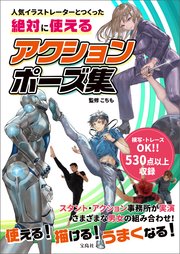 人気イラストレーターとつくった 絶対に使えるアクションポーズ集 最新刊 こちも 無料試し読みなら漫画 マンガ 電子書籍のコミックシーモア 人気イラストレーターとつくった 絶対に使えるアクションポーズ集 最新刊 こちも 無料試し読みなら漫画 マンガ 電子書籍のコミックシーモア