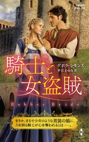 騎士と女盗賊 ハーレクイン ヒストリカル スペシャル版 最新刊 ハーレクイン デボラ シモンズ 平江まゆみ 無料試し読みなら漫画 マンガ 電子書籍のコミックシーモア 騎士と女盗賊 ハーレクイン ヒストリカル スペシャル版 最新刊 ハーレクイン デボラ シモンズ 平江まゆみ 無料試し読みなら漫画 マンガ 電子書籍のコミックシーモア