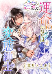 電子オリジナル 運命のあなたは変態紳士 夫の過去にトリップしたら ハジメテを奪ったのは私だったようです イラスト付き完全版 最新刊 集英社 シフォン文庫 葉月エリカ 弓槻みあ 無料試し読みなら漫画 マンガ 電子書籍のコミックシーモア