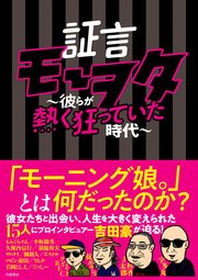 証言モーヲタ 彼らが熱く狂っていた時代 最新刊 証言モーヲタ 彼らが熱く狂っていた時代 吉田豪 無料試し読みなら漫画 マンガ 電子書籍のコミックシーモア