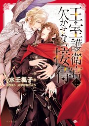 王室護衛官に欠かせない接待 最新刊 キャラ文庫 水壬楓子 みずかねりょう 無料試し読みなら漫画 マンガ 電子書籍のコミックシーモア