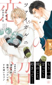 ツァイガルニクの恋の沼 イラスト付 最新刊 Shy Novels 月村奎 志水ゆき 無料試し読みなら漫画 マンガ 電子書籍のコミックシーモア