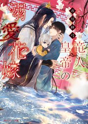 竜人皇帝の溺愛花嫁 電子特別版 最新刊 角川ルビー文庫 市川紗弓 古澤エノ 無料試し読みなら漫画 マンガ 電子書籍のコミックシーモア