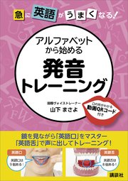 急に英語がうまくなる アルファベットから始める発音トレーニング 最新刊 山下まさよ 無料試し読みなら漫画 マンガ 電子書籍のコミックシーモア