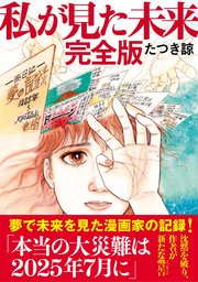 私が見た未来 完全版 最新刊 たつき諒 無料試し読みなら漫画 マンガ 電子書籍のコミックシーモア