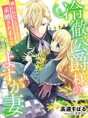 冷徹公爵様のよすが妻 嫌われているはずなのに求婚されました 最新刊 夢中文庫セレナイト 高遠すばる 文月マロ 無料試し読みなら漫画 マンガ 電子書籍のコミックシーモア