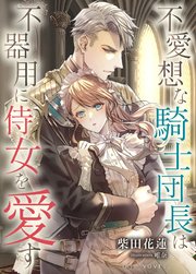 不愛想な騎士団長は不器用に侍女を愛す 1巻 最新刊 柴田花蓮 唯奈 無料試し読みなら漫画 マンガ 電子書籍のコミックシーモア