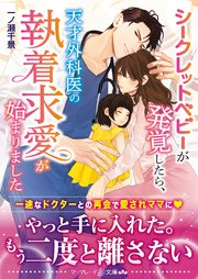シークレットベビーが発覚したら 天才外科医の執着求愛が始まりました 最新刊 マーマレード文庫 一ノ瀬千景 無料試し読みなら漫画 マンガ 電子書籍のコミックシーモア シークレットベビーが発覚したら 天才外科医の執着求愛が始まりました 最新刊 マーマレード文庫 一ノ瀬千景 無料試し読みなら漫画 マンガ 電子書籍のコミックシーモア