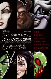 ディズニー みんなが知らない ヴィランズの物語 6冊合本 最新刊 講談社 無料試し読みなら漫画 マンガ 電子書籍のコミックシーモア