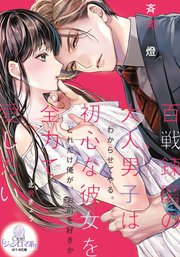 百戦錬磨の大人男子は初心な彼女を全力で愛したい イラストなし 1巻 最新刊 オパール文庫 斉河燈 北沢きょう 無料試し読みなら漫画 マンガ 電子書籍のコミックシーモア