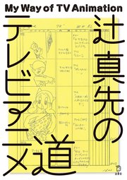 辻 真先のテレビアニメ道 最新刊 立東舎 辻真先 無料試し読みなら漫画 マンガ 電子書籍のコミックシーモア