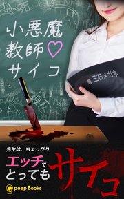 小悪魔教師 サイコ 分冊版 23 Peep Books 三石メガネ Peep 無料試し読みなら漫画 マンガ 電子書籍のコミックシーモア 小悪魔教師 サイコ 分冊版 23 Peep Books 三石メガネ Peep 無料試し読みなら漫画 マンガ 電子書籍のコミックシーモア