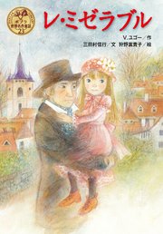 レ ミゼラブル 最新刊 V ユゴー 三田村信行 狩野富貴子 無料試し読みなら漫画 マンガ 電子書籍のコミックシーモア