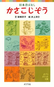 日本昔ばなし かさこじぞう 最新刊 ポプラポケット文庫 岩崎京子 井上洋介 無料試し読みなら漫画 マンガ 電子書籍のコミックシーモア