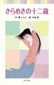 きらめきの十二歳 最新刊 ポプラポケット文庫 薫くみこ 中島潔 無料試し読みなら漫画 マンガ 電子書籍のコミックシーモア