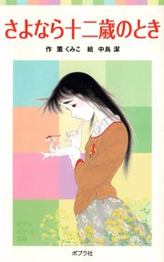 さよなら十二歳のとき 最新刊 ポプラポケット文庫 薫くみこ 中島潔 無料試し読みなら漫画 マンガ 電子書籍のコミックシーモア