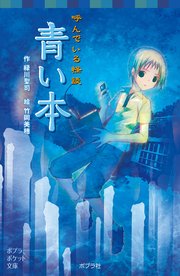 呼んでいる怪談 青い本 最新刊 ポプラポケット文庫 緑川聖司 竹岡美穂 無料試し読みなら漫画 マンガ 電子書籍のコミックシーモア