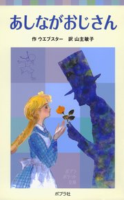 某メーカー あしながおじさん（最新刊）｜無料漫画（マンガ）ならコミック その他
