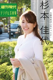 元静岡放送人気キャスター杉本佳代 衝撃の完全ヌード 週刊現代デジタル写真集 最新刊 西田幸樹 杉本佳代 無料試し読みなら漫画 マンガ 電子書籍のコミックシーモア 元静岡放送人気キャスター杉本佳代 衝撃の完全ヌード 週刊現代デジタル写真集 最新刊 西田幸樹 杉本佳代 無料試し読みなら漫画 マンガ 電子書籍のコミックシーモア