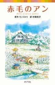 赤毛のアン 赤毛のアン シリーズ1 モンゴメリ 村岡花子 無料試し読みなら漫画 マンガ 電子書籍のコミックシーモア