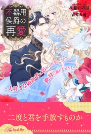 全1 6セット 不器用侯爵の再愛 大好きな婚約者に忘れられましたが絶対に諦めません イラスト付 最新刊 ロイヤルキス 八巻にのは 森原八鹿 無料試し読みなら漫画 マンガ 電子書籍のコミックシーモア