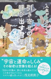 人生が一夜にして変わる 引き寄せの法則を呼び出す言葉 1巻 最新刊 F スコーヴェル シン 浅見帆帆子 無料試し読みなら漫画 マンガ 電子書籍のコミックシーモア 人生が一夜にして変わる 引き寄せの法則を呼び出す言葉 1巻 最新刊 F スコーヴェル シン 浅見帆帆子 無料試し読みなら漫画 マンガ 電子書籍のコミックシーモア