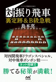 対振り飛車 裏定跡 B級急戦 最新刊 マイナビ将棋books 島本亮 無料試し読みなら漫画 マンガ 電子書籍のコミックシーモア