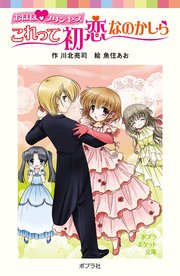 おほほプリンセス これって初恋なのかしら 最新刊 ポプラポケット文庫 川北亮司 魚住あお 無料試し読みなら漫画 マンガ 電子書籍のコミックシーモア