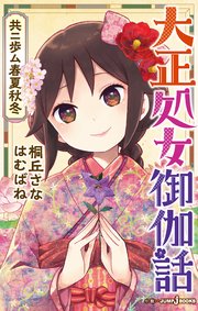 大正処女御伽話 共ニ歩ム春夏秋冬 最新刊 ジャンプジェイブックスdigital 桐丘さな はむばね 無料試し読みなら漫画 マンガ 電子書籍のコミックシーモア 大正処女御伽話 共ニ歩ム春夏秋冬 最新刊 ジャンプジェイブックスdigital 桐丘さな はむばね 無料試し読みなら漫画 マンガ 電子書籍のコミックシーモア