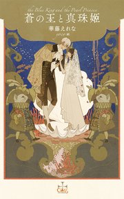 蒼の王と真珠姫 特別版 イラスト付き 最新刊 Crossnovels 華藤えれな Yoco 無料試し読みなら漫画 マンガ 電子書籍のコミックシーモア